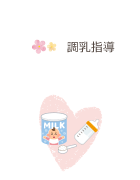 調乳指導